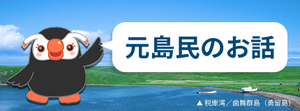 元島民のお話